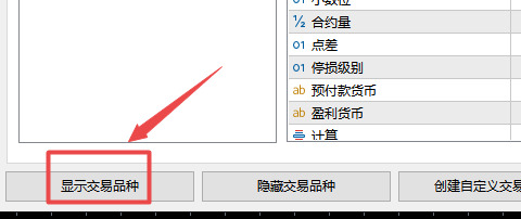 富拓外汇中MT5上怎么样把隐藏掉的品种显示出来?