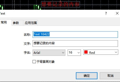 xm外汇中在MT4软件上怎么样添加文字记录?
